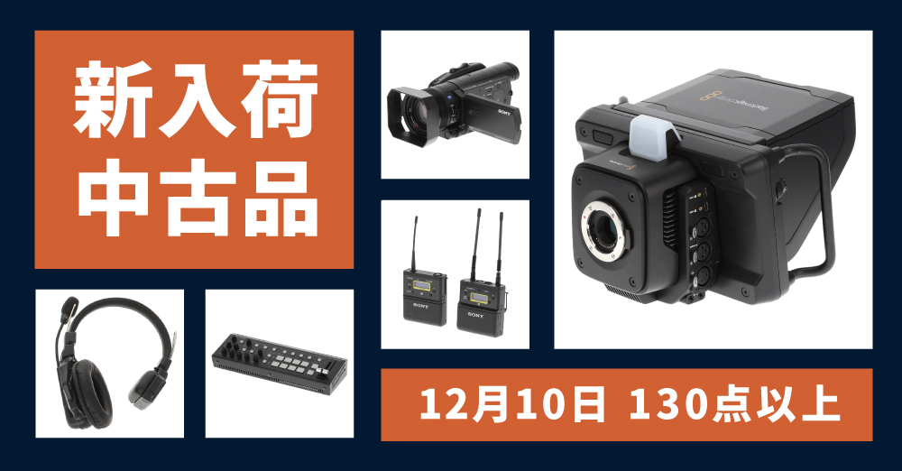 新入荷中古品】130点以上入荷しました！BlackmagicDesign「Blackmagic