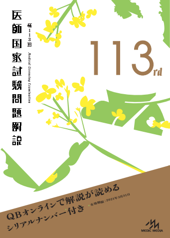 新刊］『第113回 医師国家試験問題解説』本日発売！ | INFORMA by