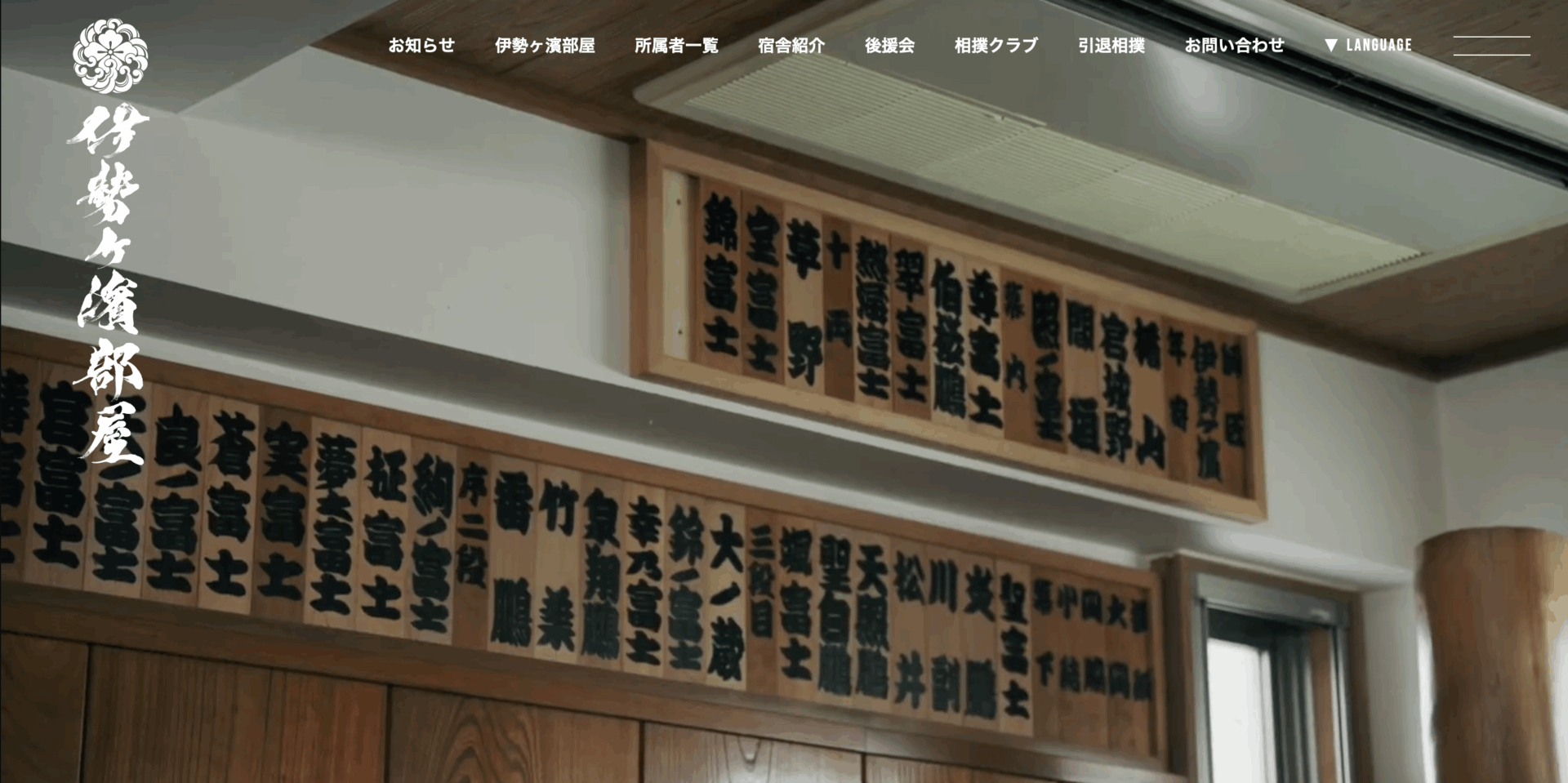 照ノ富士引退 伊勢ヶ濱襲名披露大相撲 - 伊勢ヶ濱部屋