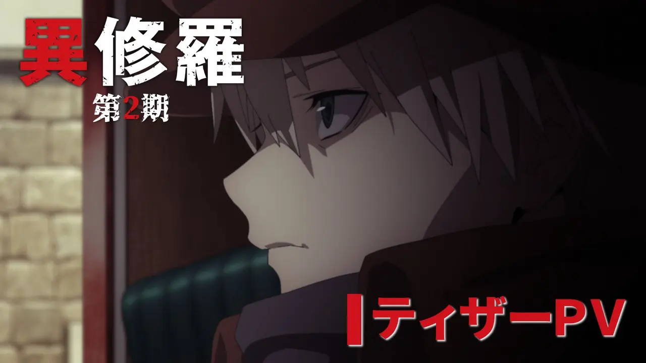 TVアニメ『異修羅』公式サイト