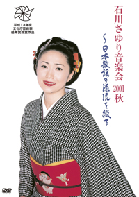 石川さゆり音楽会 2001秋〜日本歌謡の源流を綴る〜 | 石川さゆり 公式
