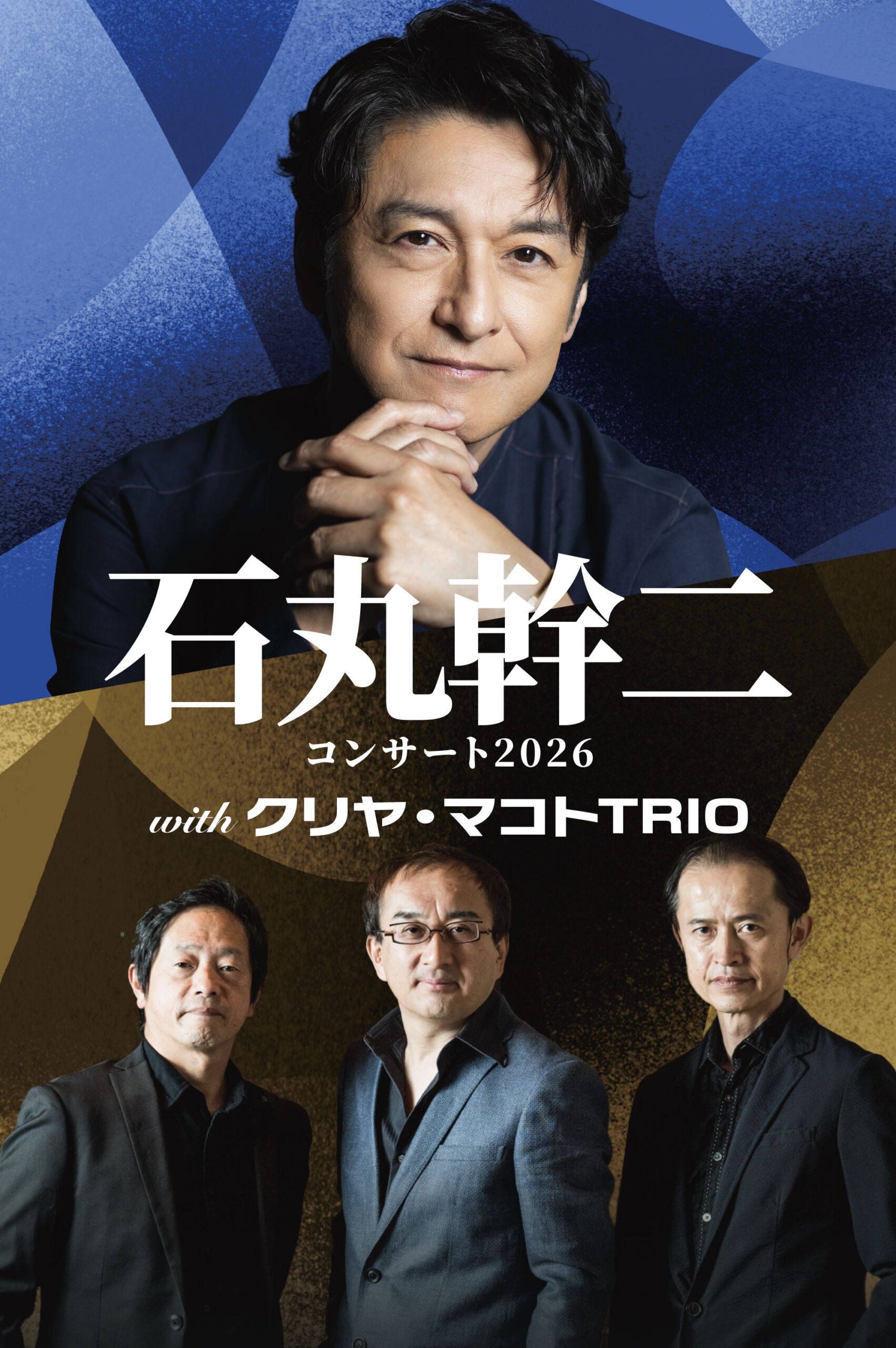 石丸幹二コンサート2026 with クリヤ・マコトTRIO」※追加公演 | 石丸