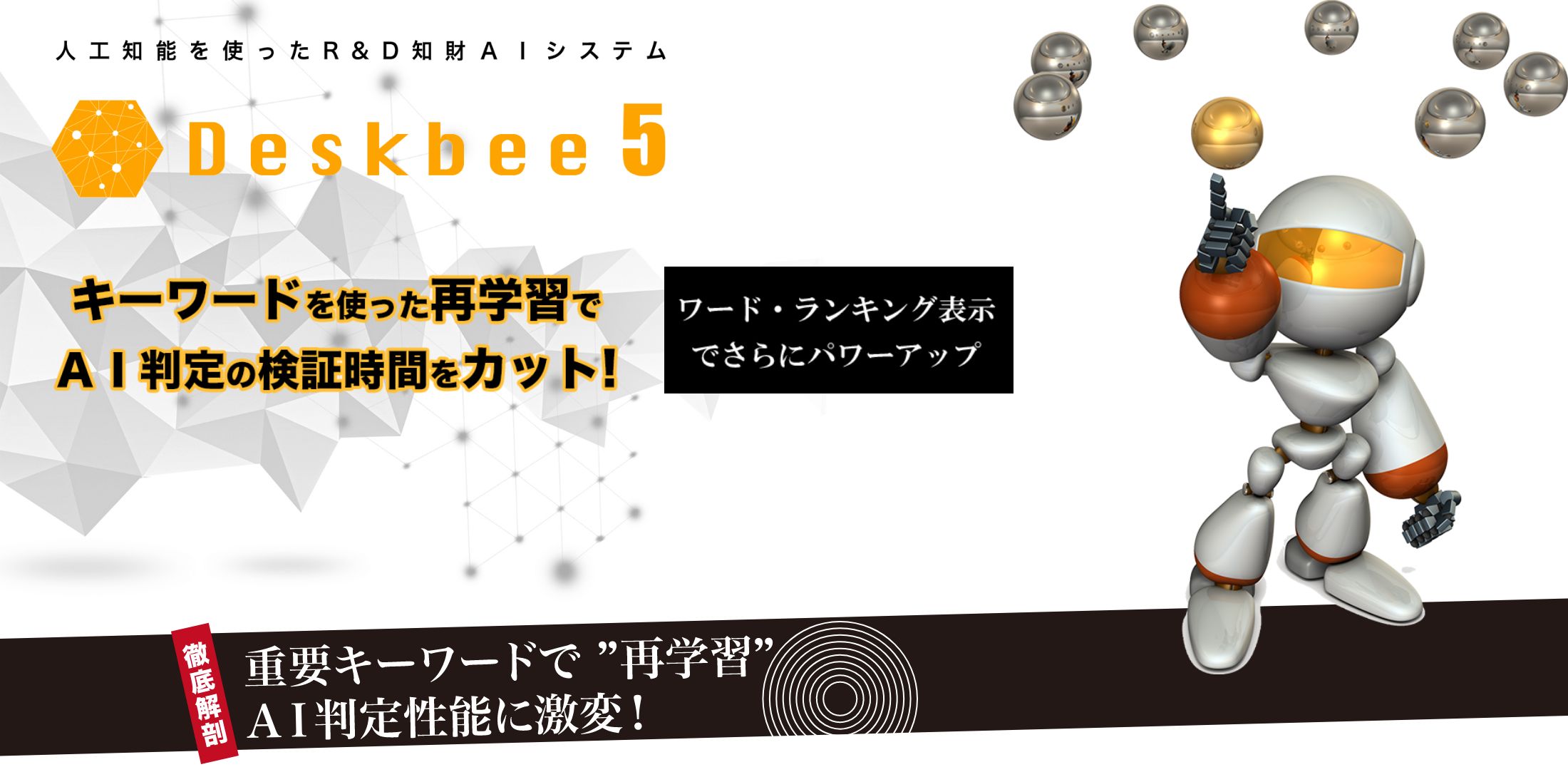 Deskbee5｜知財DXのアイ・ピー・ファイン