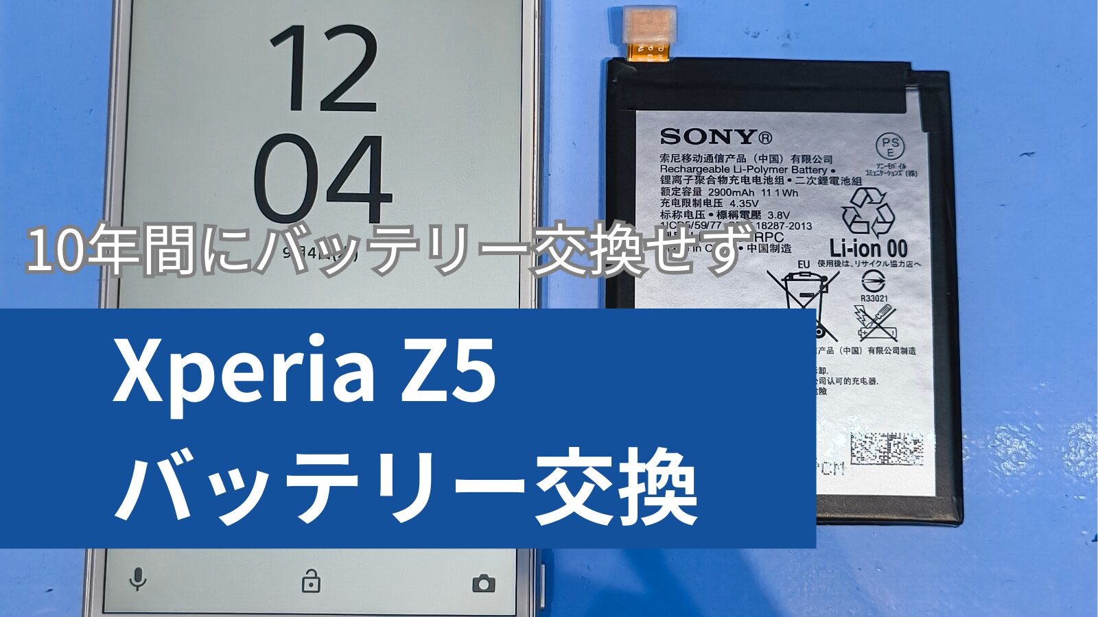 神戸市西区よりXperia Z5のバッテリー劣化でのバッテリー交換のご紹介
