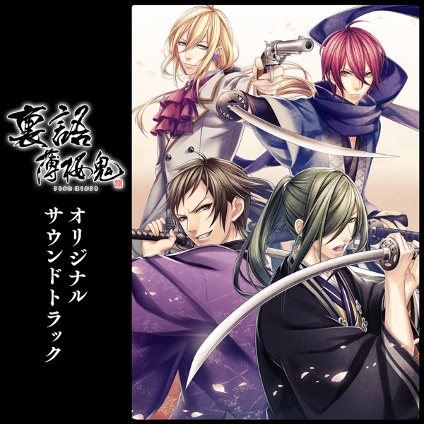 裏語 薄桜鬼 オリジナルサウンドトラック(Digital album) - 金子憲次の