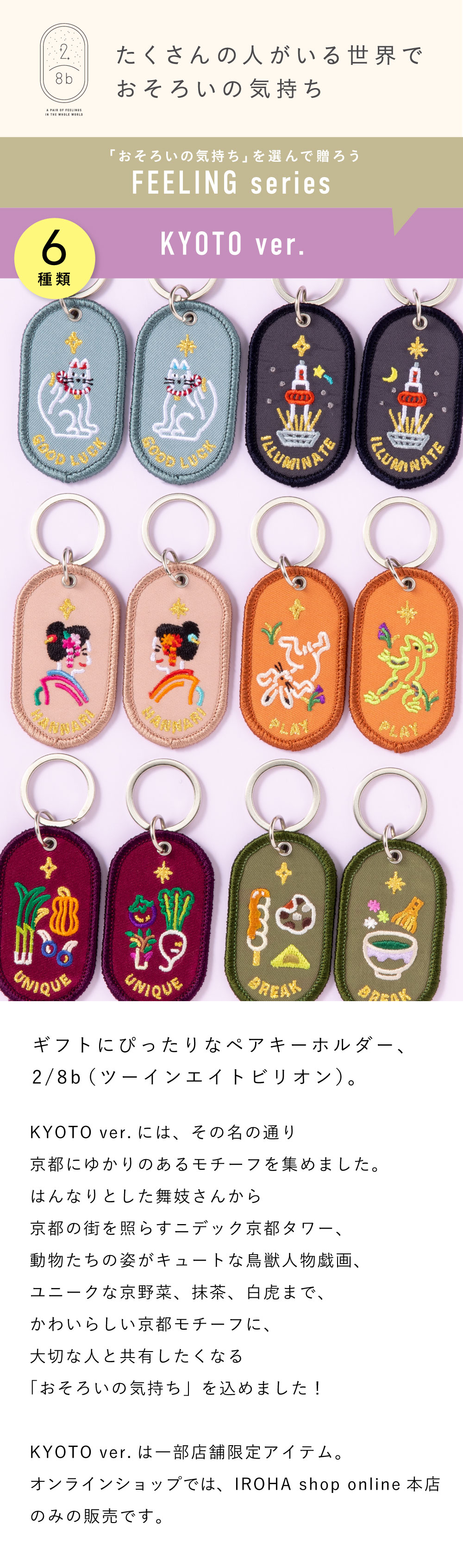 ペアキーホルダー 2/8b PAIR KEY RING KYOTO ver. 2個セット 京都柄