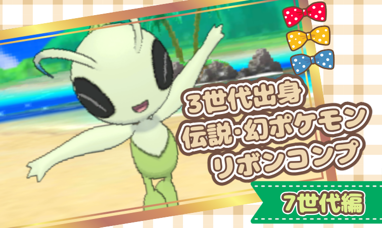 3世代出身伝説・幻ポケモンリボンコンプ – 7世代編 | 🍭いろどり🍬