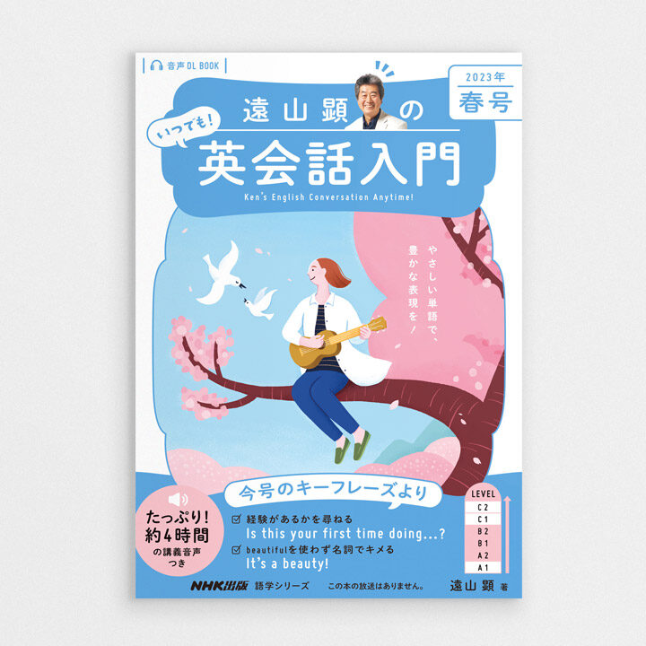 遠山顕の いつでも! 英会話入門」表紙イラスト2023年 春号｜NHK出版