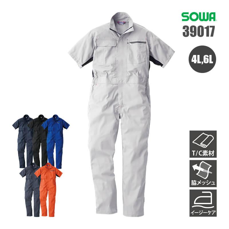 半袖つなぎ[桑和/39017](4L,6L)｜作業服・作業着の通販なら【公式