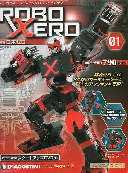 週刊ロボゼロ ROBOXERO ディアゴスティーニ 全巻