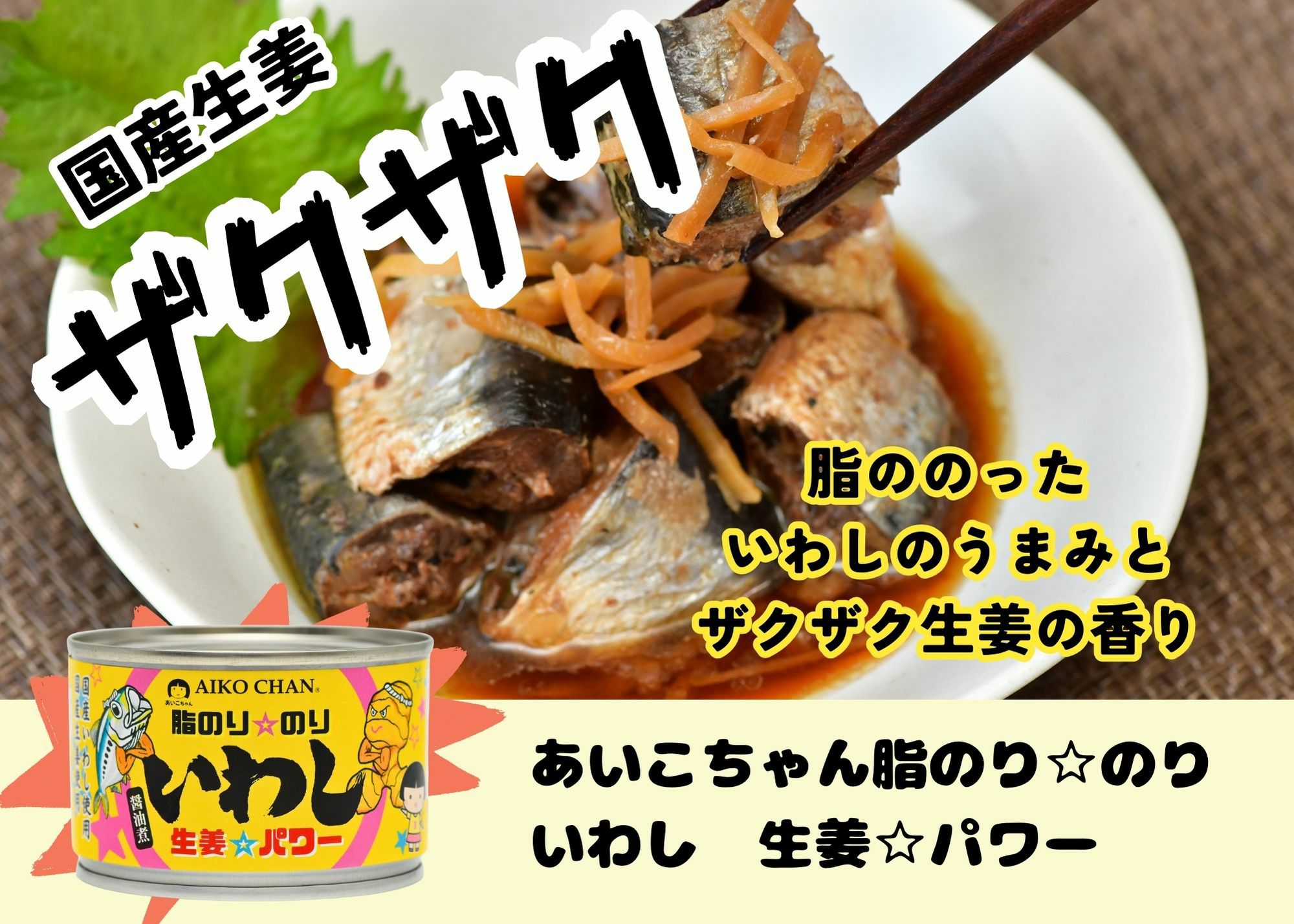 あいこちゃん脂のり☆のりいわし 生姜☆パワー 140g×24缶. | 伊藤食品