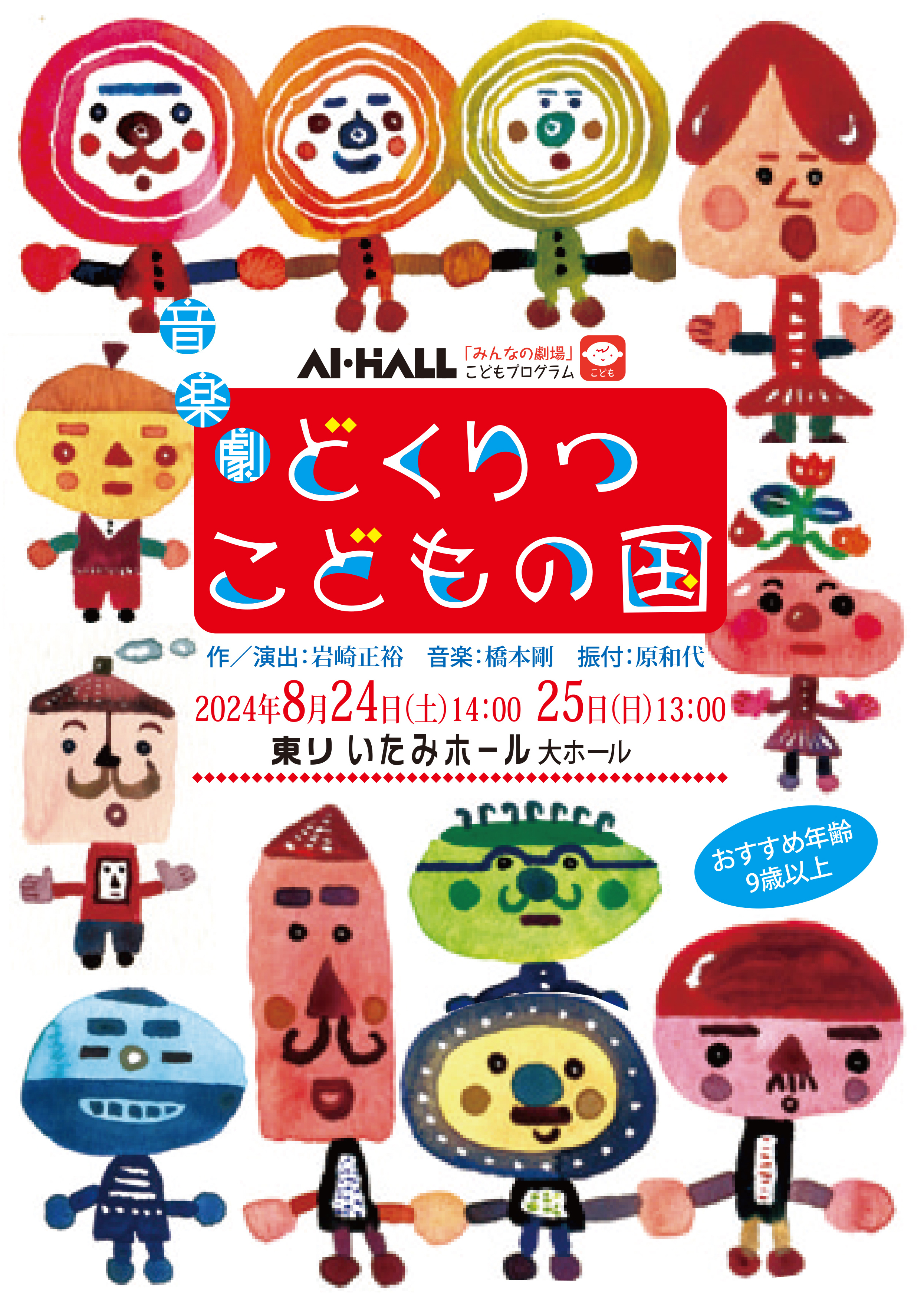 どくりつ こどもの国』 ｜東リ いたみホールホームページ