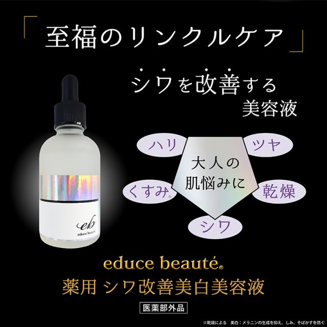 educe beaute 薬用 シワ改善美白美容液 60mL ＜医薬部外品