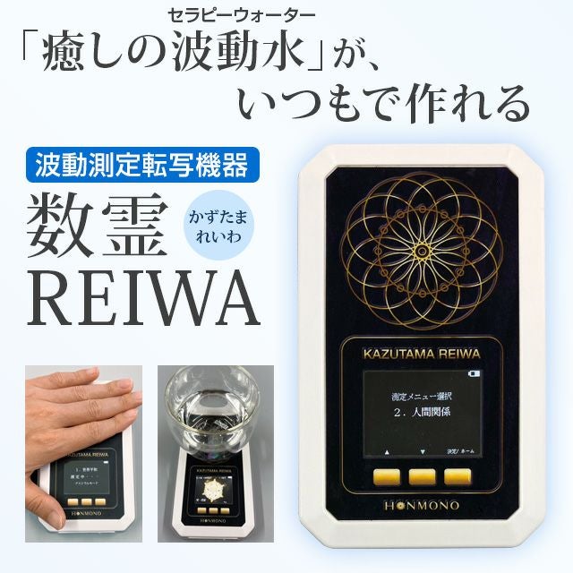 波動測定転写機器 数霊ZENWA（かずたまゼンワ）【送料無料】 | いやし
