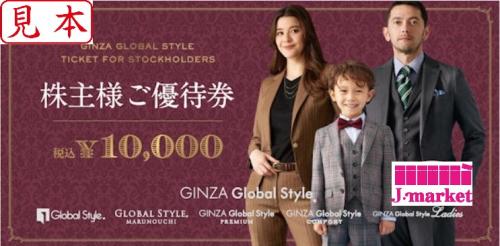 銀座グローバルスタイル 株主優待券 10,000円分 【公式通販】