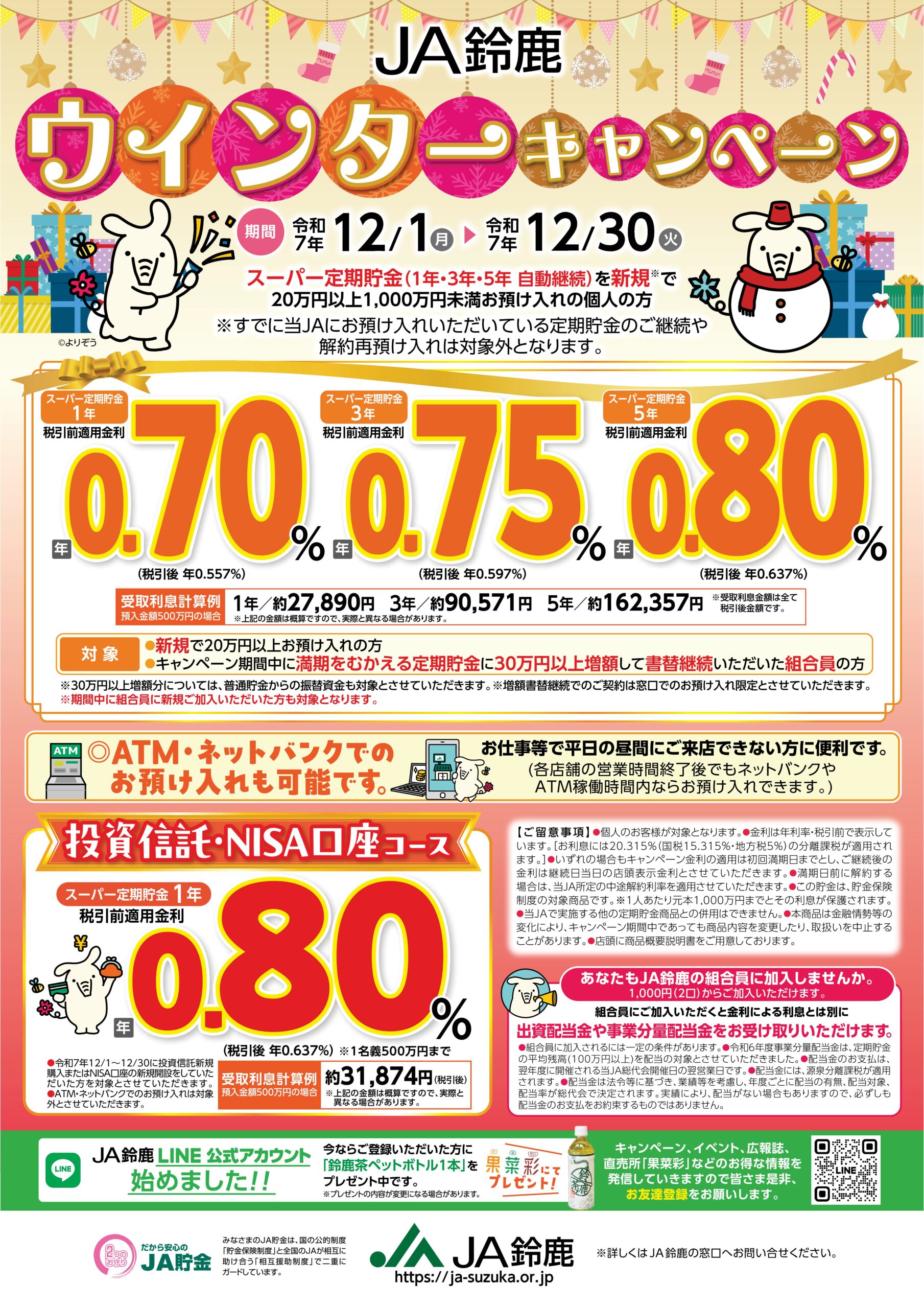 JA鈴鹿JA鈴鹿ウィンターキャンペーンのご案内 – JA鈴鹿