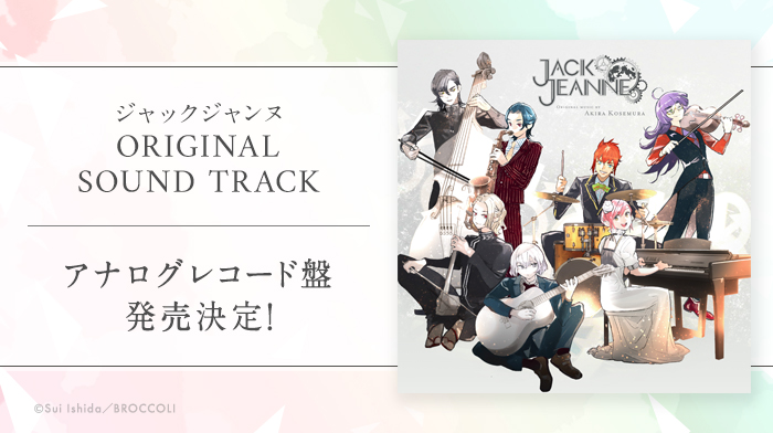 ジャックジャンヌORIGINAL SOUND TRACKアナログレコード盤発売決定