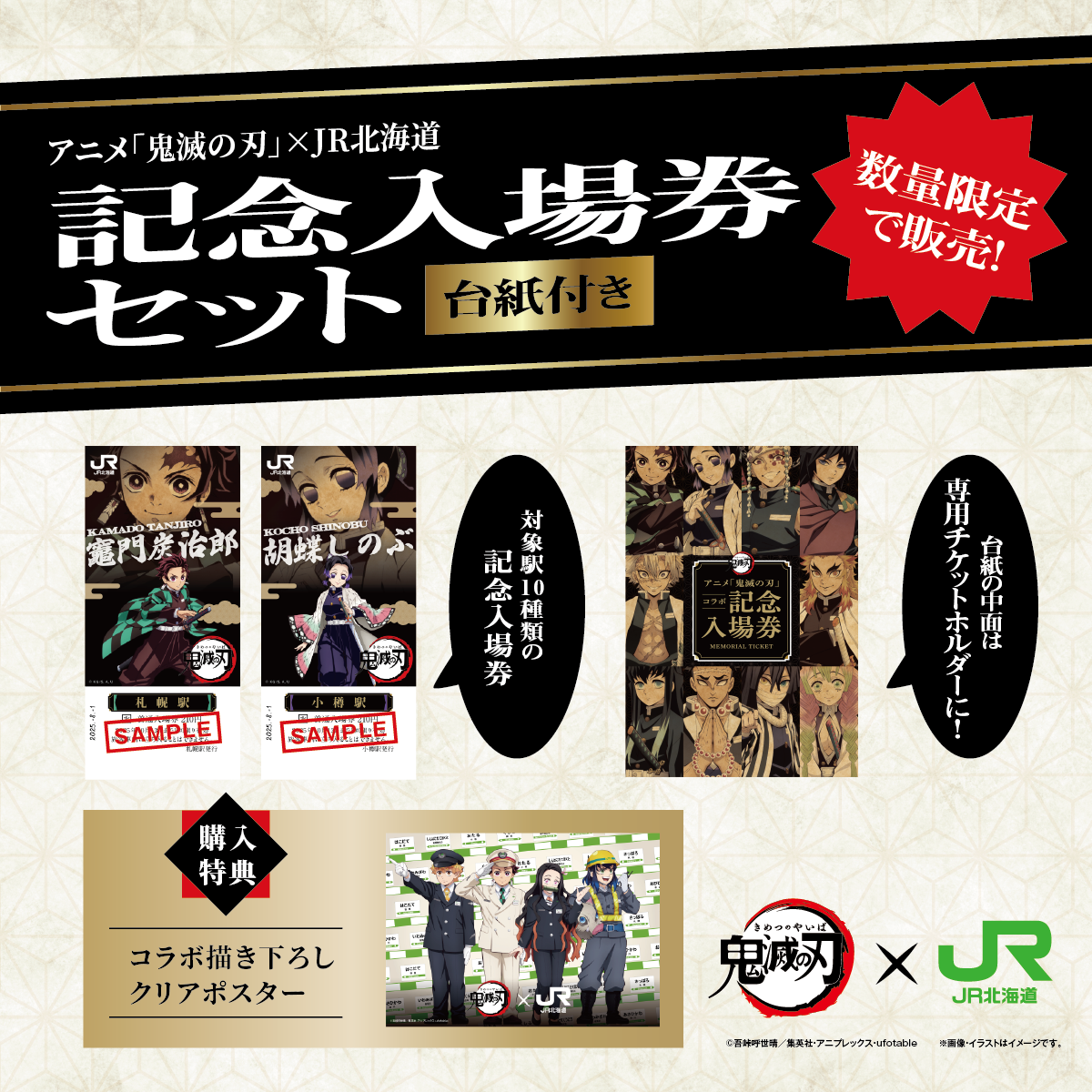 JR北海道×鬼滅の刃 無限城編 公開記念 記念入場券発売中