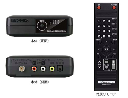 ピクセラ、6980円前後の地デジチューナー「PRD-BT105-P00」を発売