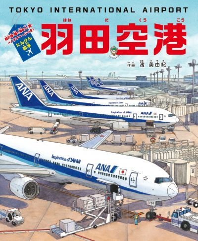 たんけん絵本 羽田空港 飛行機・働く車＆人・旅・パノラマページつき