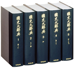 国史大辞典 | ジャパンナレッジ