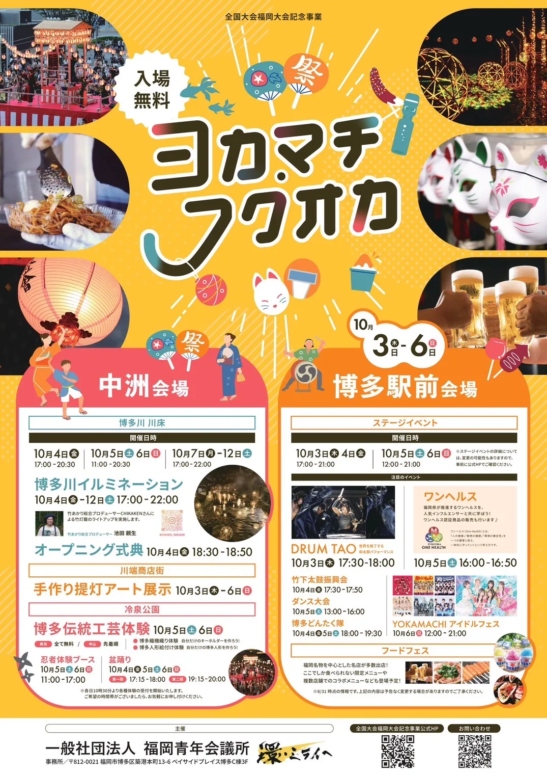 入場無料】10/3(木)～6(日) - ヨカマチフクオカ。福岡JCが第73回全国