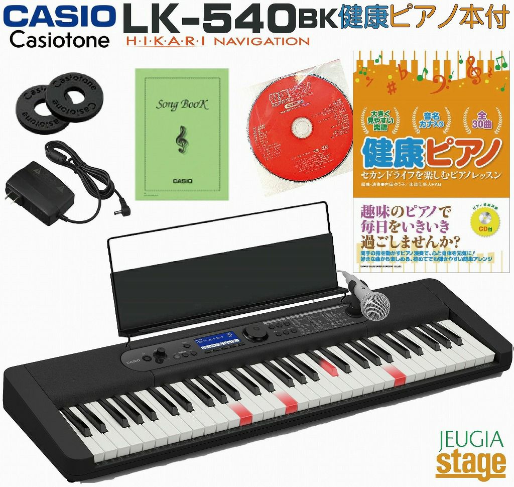 新製品】CASIO LK-540BK Casiotone【健康ピアノ本付き セット】カシオ