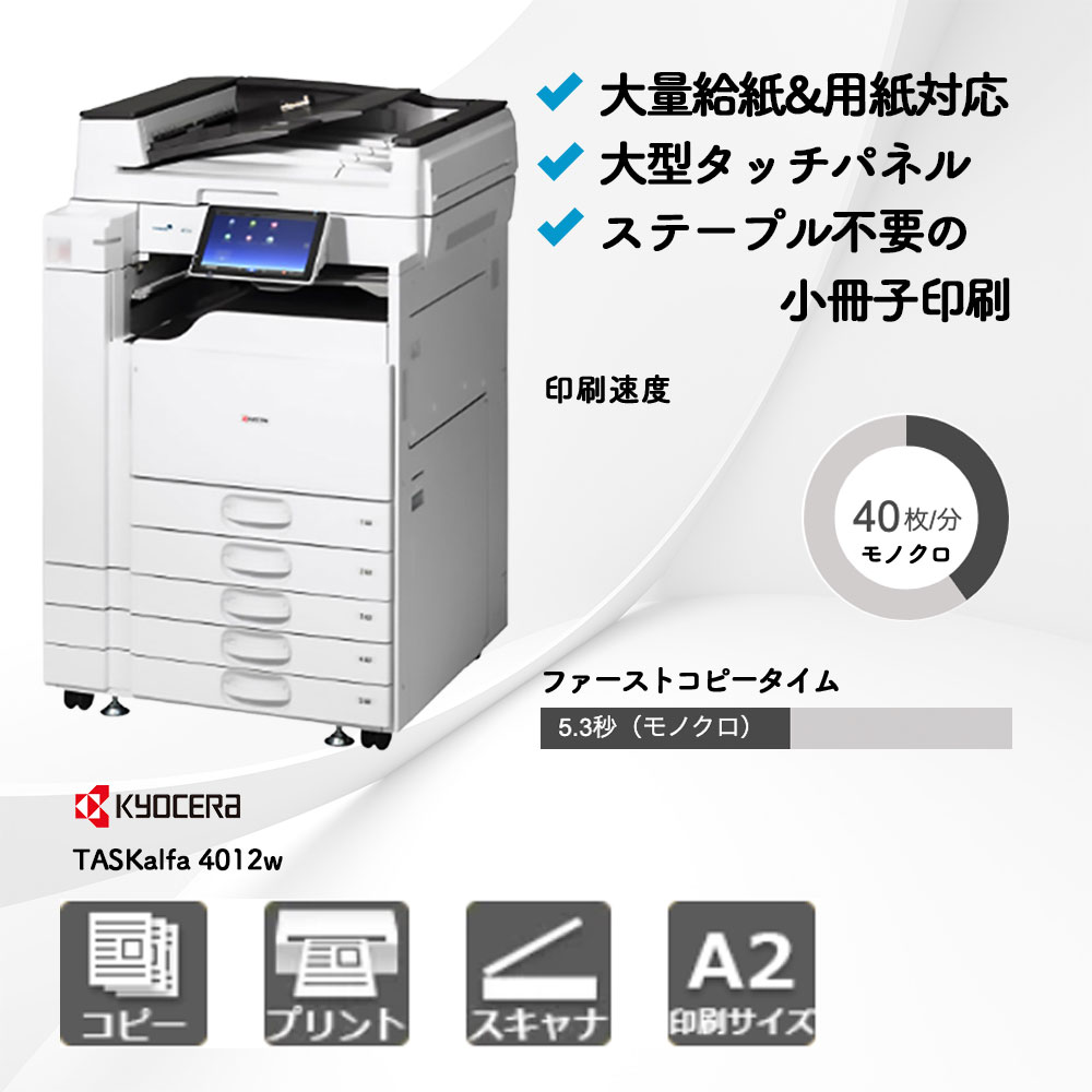 TASKalfa 4012w 京セラ A4モノクロ複合機 | 複合機・コピー機のリース