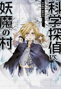 科学探偵VS.妖魔の村 (科学探偵 謎野真実シリーズ) ：佐東みどり、木滝