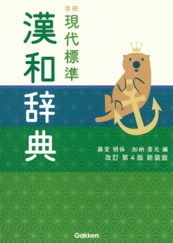 学研 現代標準漢和辞典 改訂第4版新装版 ：藤堂 明保／加納 喜光