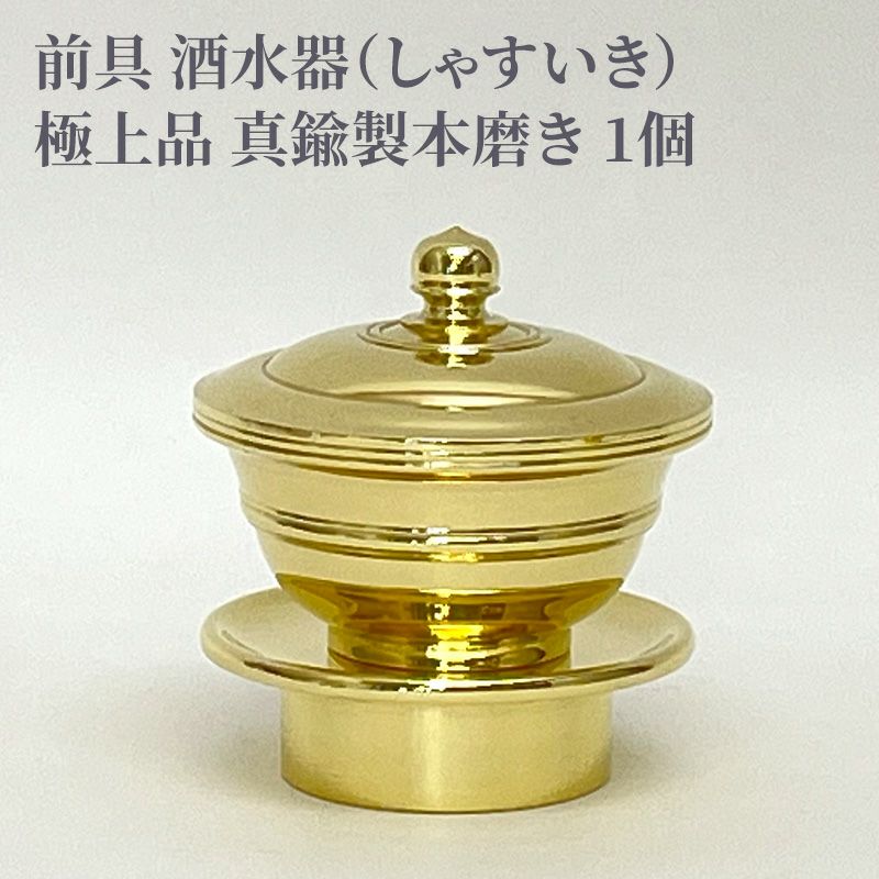 前具 酒水器 極上品 真鍮製本磨き（豆型～大大型 5種類） | 寺院用仏具