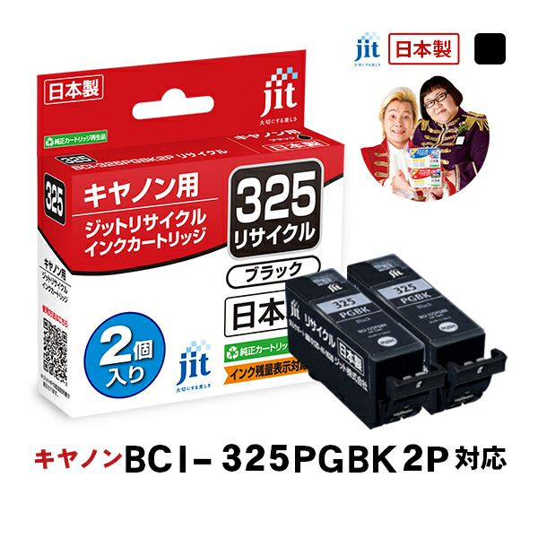 BCI-326／BCI-325対応 日本製リサイクルインク キヤノン(Canon
