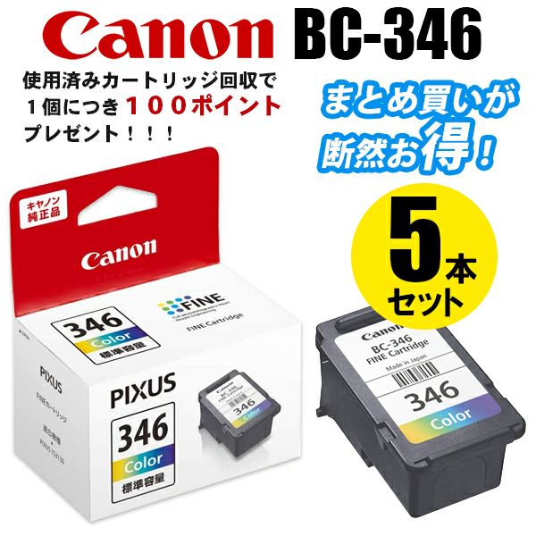 BC-345／346純正インク キヤノン(Canon) | ジットストア