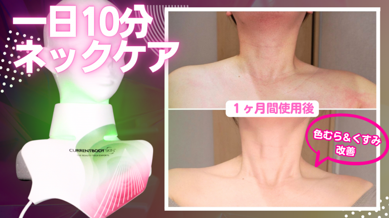 ネック・デコルテがつるん！LED美容機器1ヶ月間試してみた｜jobikai