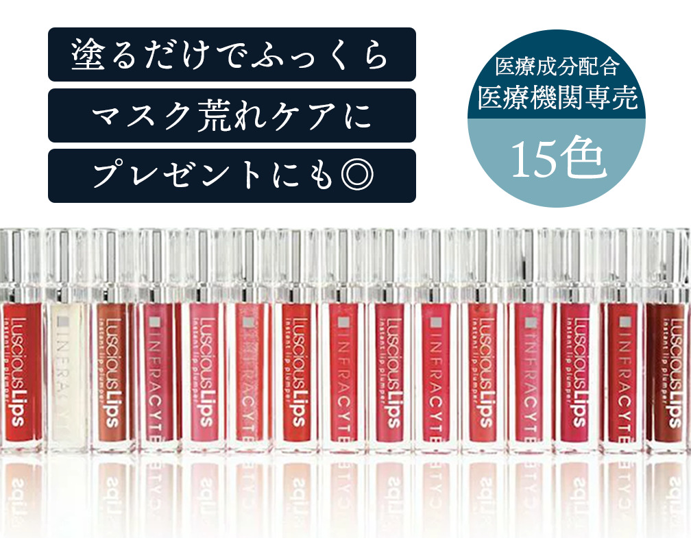 Luscious Lips（ラシャスリップス）｜取扱い商品｜美容整形・美容外科