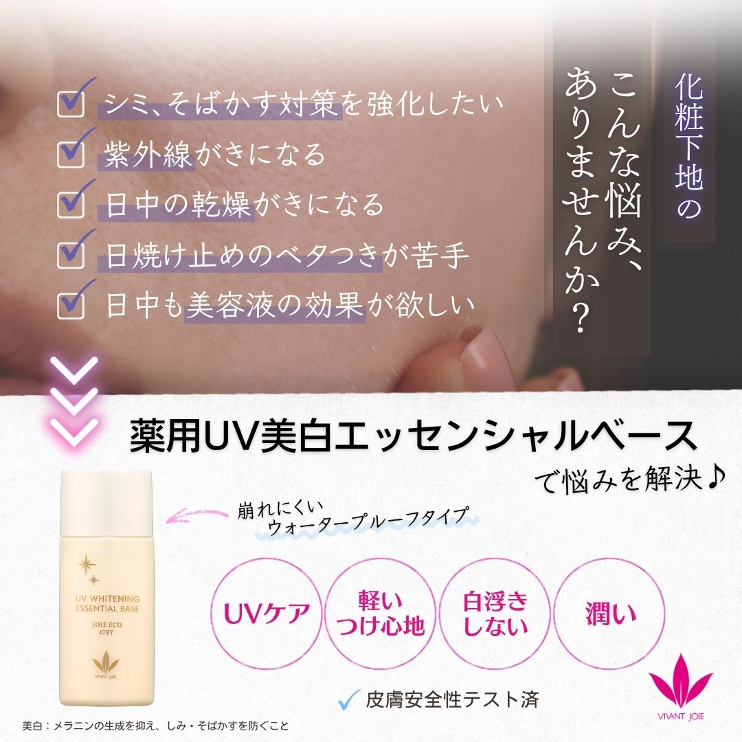 ビーバンジョアジョアエコ478Y 薬用UV美白エッセンシャルベース 52mL