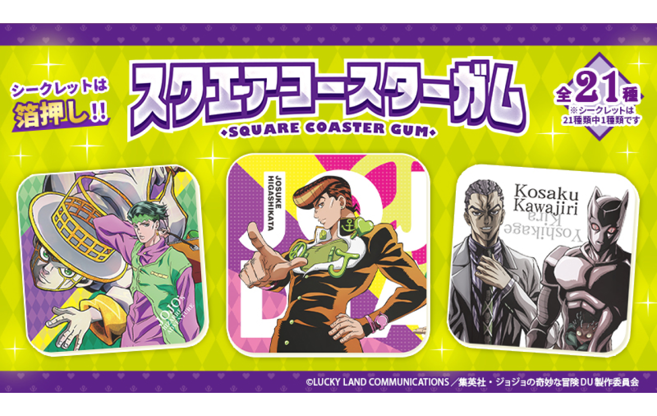 ジョジョの奇妙な冒険 スクエアコースターガム | GOODS | 「ジョジョの