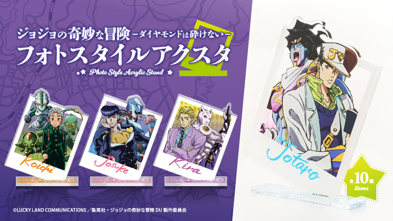 ジョジョの奇妙な冒険 ダイヤモンドは砕けない フォトスタイルアクスタ