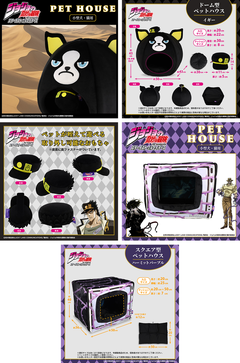 ペットハウス アニメ『ジョジョの奇妙な冒険 スターダストクルセイダー