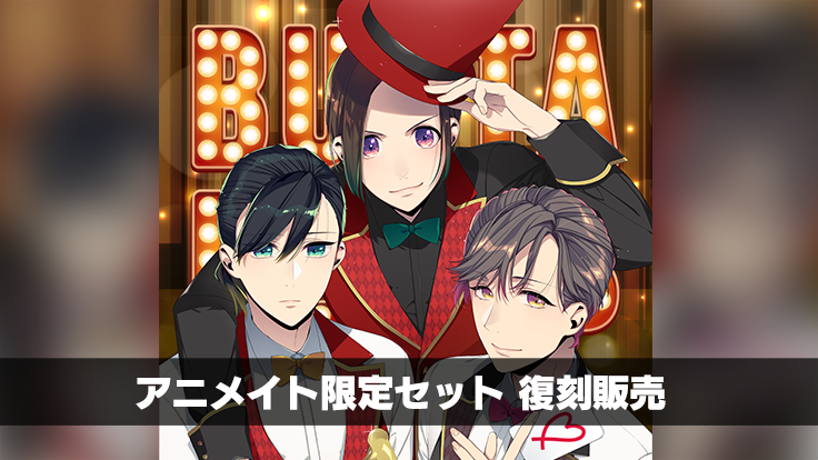 アニメイト限定セット復刻販売 | NEWS | BUSTAFELLOWS Season2