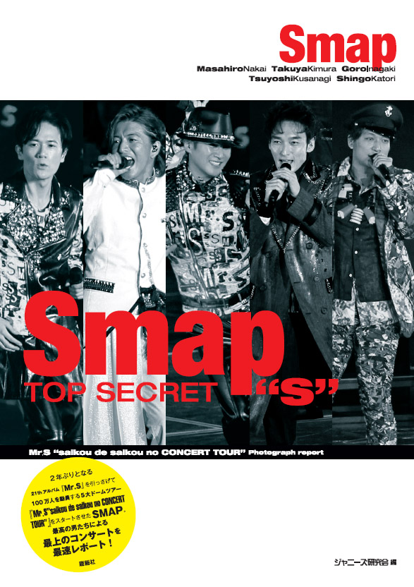 Smap TOP SECRET“S” | ジャニ研