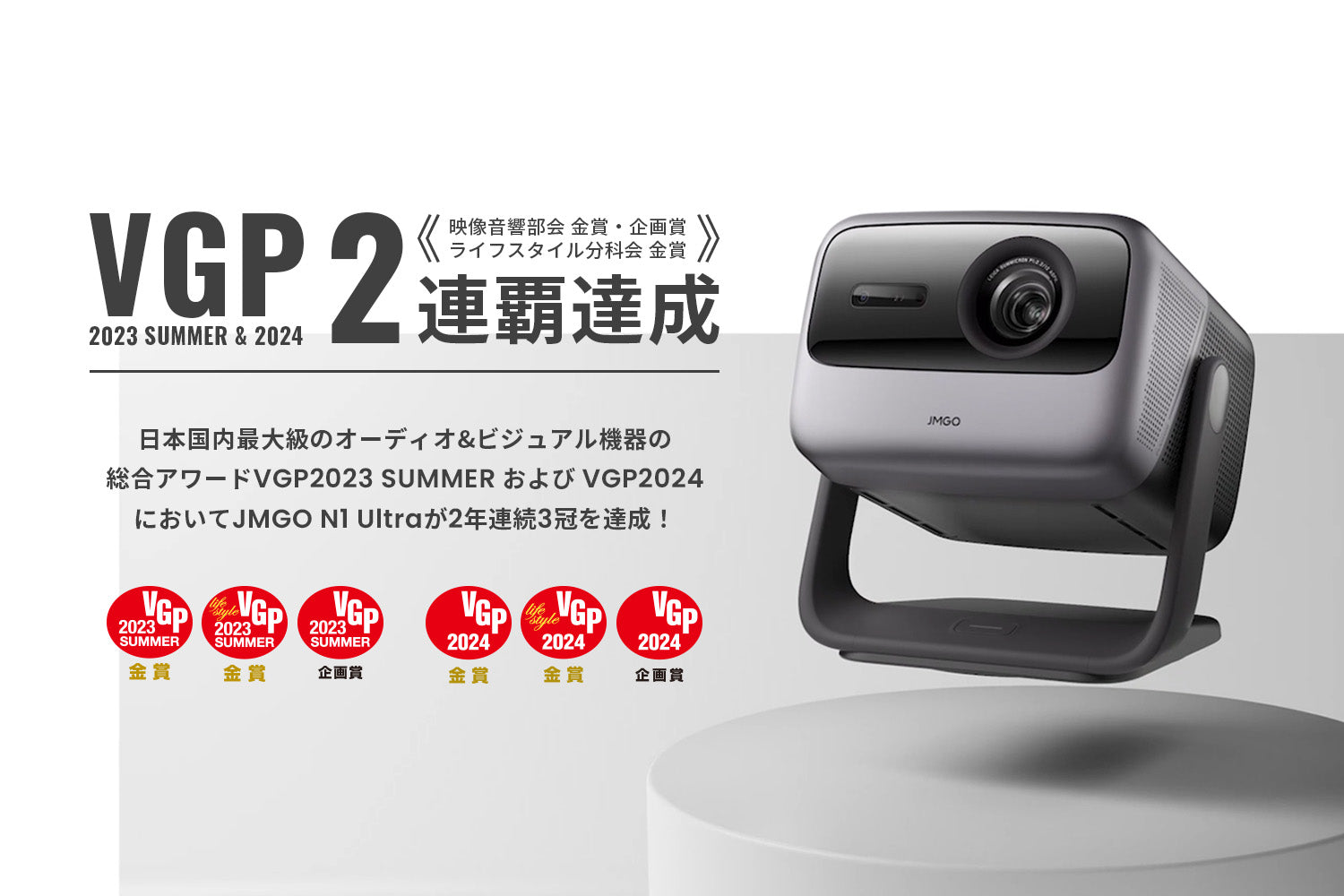 JMGO N1 UltraがVGP 2連覇達成！N1 Pro、N1も金賞受賞！ – JMGO