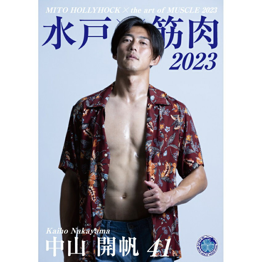 水戸ホーリーホック 水戸×筋肉アート写真集2023｜【公式】Jリーグ