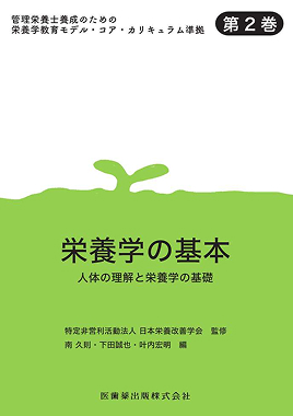 出版書籍紹介 | 特定非営利活動法人 日本栄養改善学会