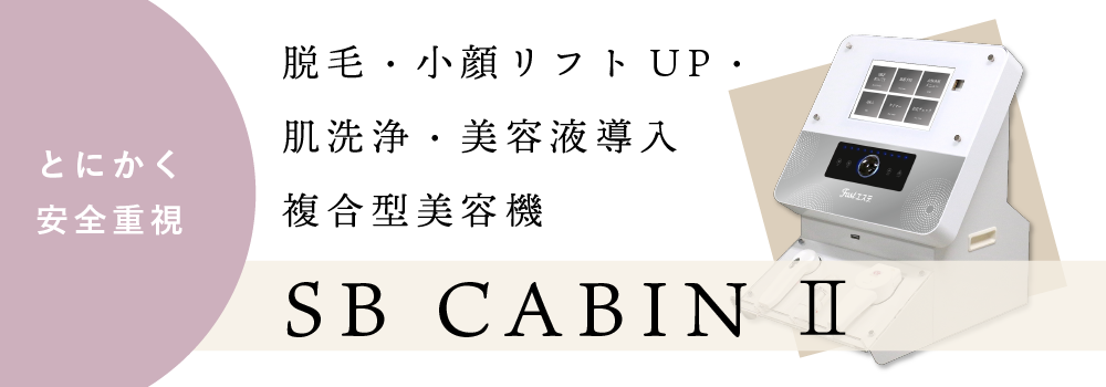 複合方美容機 SB CABIN 2｜日本セルフエステ協会