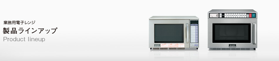 業務用電子レンジ 製品ラインアップ