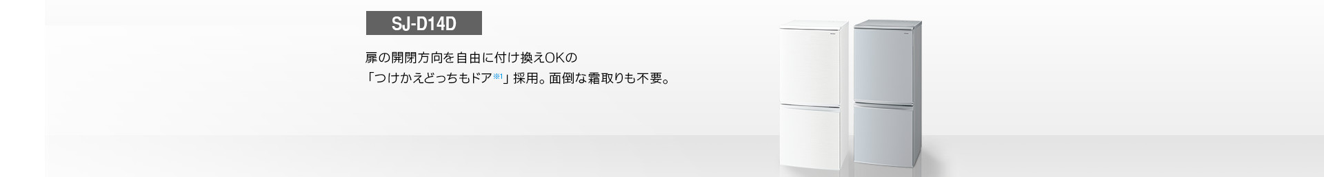 仕様/寸法 | SJ-D14D | 冷蔵庫トップ：シャープ