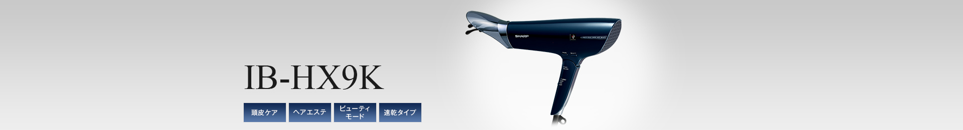 製品トップ | IBHX9K | 美容家電：シャープ