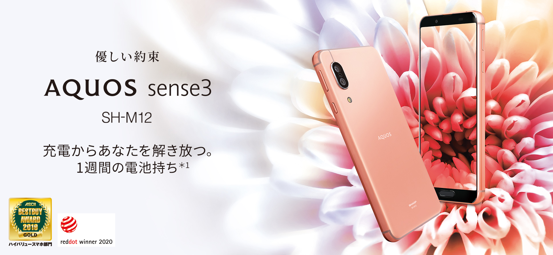 AQUOS sense3 SH-M12 SIMフリーの特長｜AQUOS：シャープ