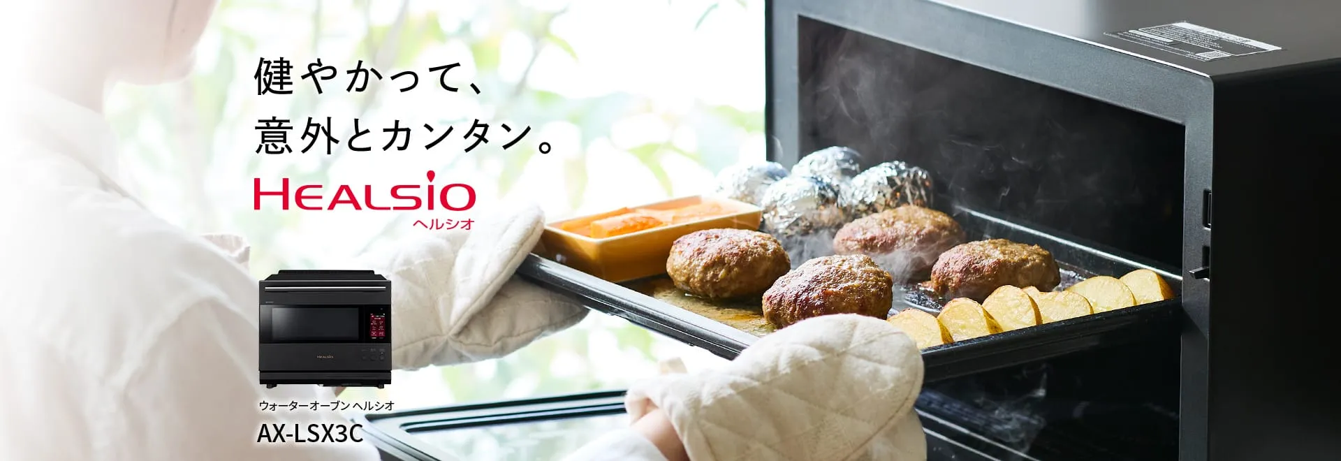 オーブン・電子レンジ Healsio ヘルシオ：シャープ